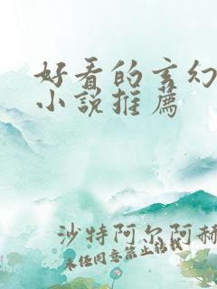 好看的玄幻完结小说推荐