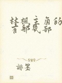 林枫主角的小说有那几部