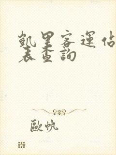 凯里客运站时刻表查询