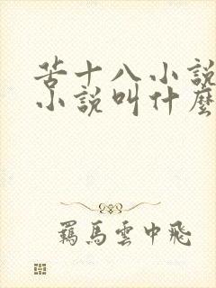 苦十八小说原著小说叫什么名字