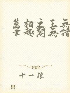 万相之王无弹窗笔趣阁无错最新