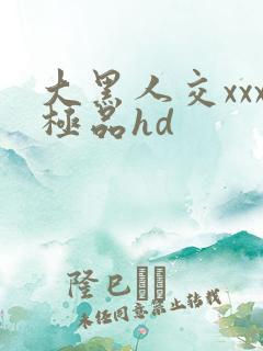 大黑人交xxx极品hd