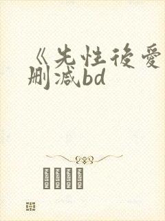 《先性后爱》未删减bd