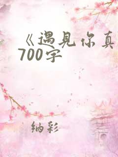 《遇见你真好》700字