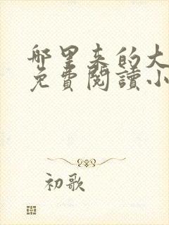 哪里来的大宝贝免费阅读小说轶云