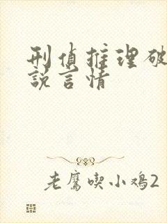 刑侦推理破案小说言情