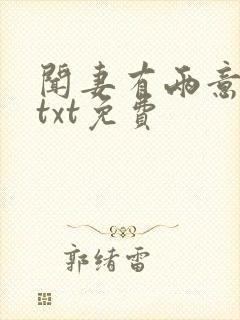 闻妻有两意番外txt免费