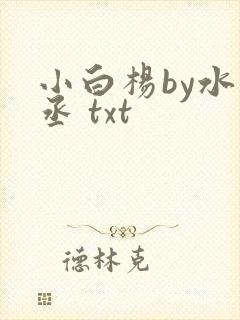 小白杨by水千丞 txt