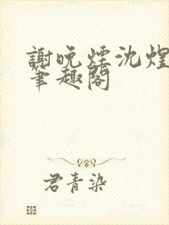 谢晚烟沈煜小说笔趣阁