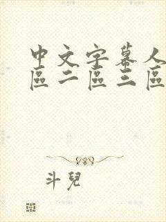 中文字幕人妻一区二区三区