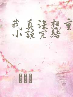 我真没想重生啊小说完结