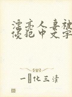 漂亮人妻被黑人侵犯中文字幕