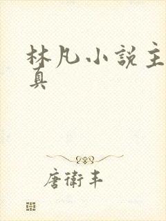 林凡小说主角修真