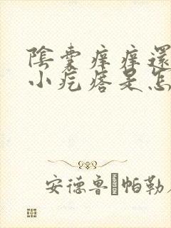 阴囊痒痒还伴有小疙瘩是怎么回事啊