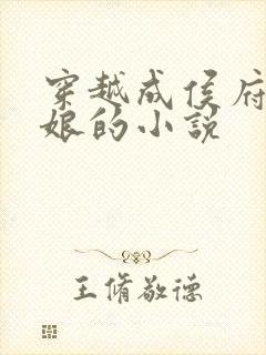 穿越成侯府叶姨娘的小说