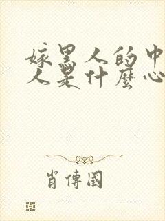 嫁黑人的中国女人是什么心态