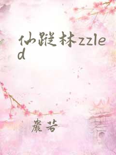 仙踪林zzled