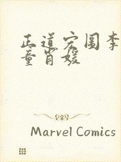 正道宏图李初年童肖媛