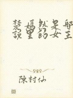 楚嫣然是哪部小说里的女主角