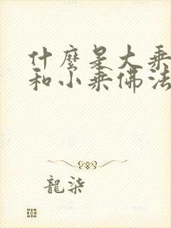 什么是大乘佛法和小乘佛法