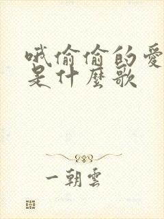 哦偷偷的爱上你是什么歌