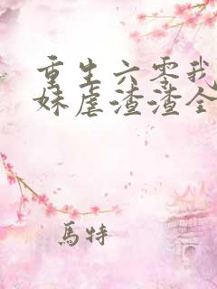 重生六零我带妹妹虐渣渣全文免费阅读