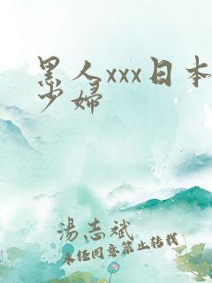 黑人xxx日本少妇