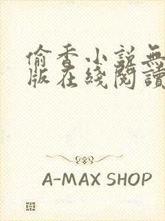 偷香小说无删减版在线阅读