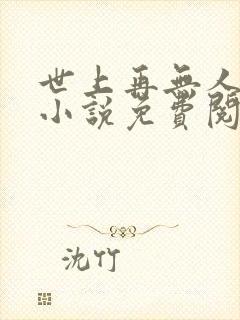 世上再无人像她小说免费阅读