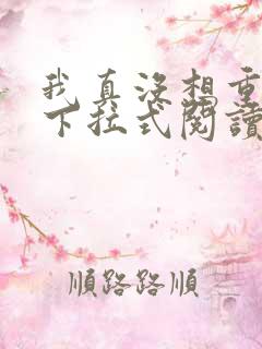 我真没想重生啊下拉式阅读