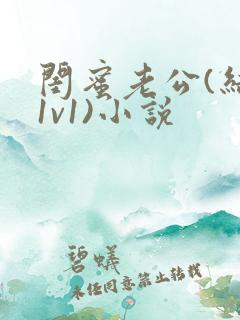 闺蜜老公(结局1v1)小说