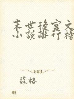 末世后宫文十大小说排行榜