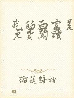 我的白富美老婆免费阅读