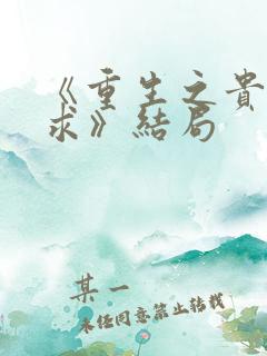 《重生之贵女难求》结局