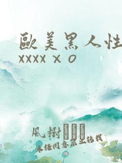 欧美黑人性猛交xxxxⅹo