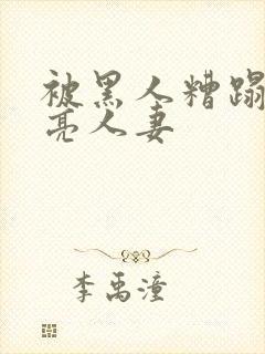 被黑人糟蹋的漂亮人妻