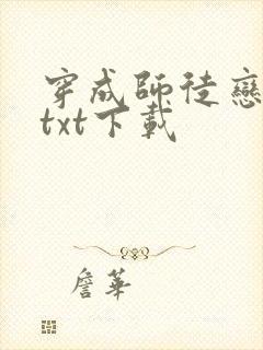 穿成师徒恋女主txt下载