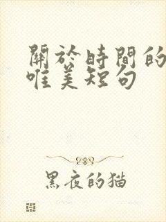 关于时间的句子唯美短句