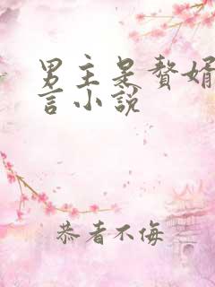 男主是赘婿的古言小说