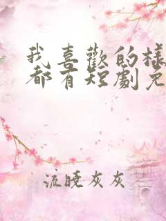 我喜欢的样子你都有短剧免费观看