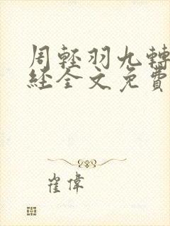 周轻羽九转不灭经全文免费阅读