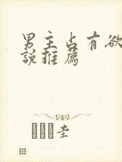 男主占有欲强小说推荐