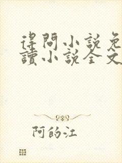 得问小说免费阅读小说全文