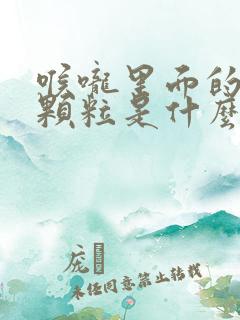 喉咙里面的白色颗粒是什么,臭臭的