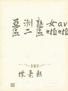 亚洲熟女av一区二区啪啪