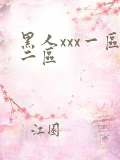 黑人xxx一区二区
