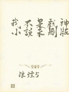 我不是戏神陈伶小说未删版完整