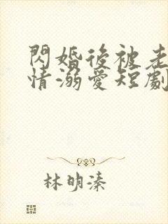 闪婚后被老公深情溺爱短剧免费版