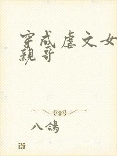 穿成虐文女主她亲哥