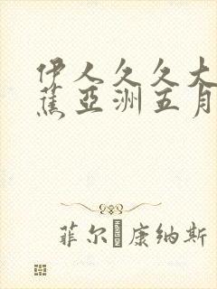 伊人久久大香线蕉亚洲五月天,